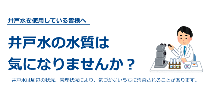 井戸水の水質は気になりませんか？
